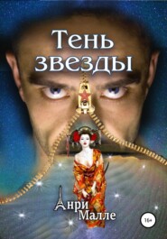 Тень звезды