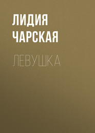 Левушка