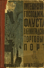 Путешествие господина Флуста в Ленинградский торговый порт