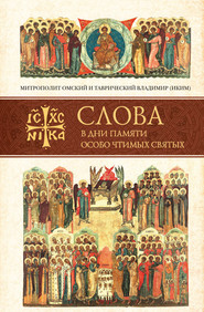 Слова в дни памяти особо чтимых святых. Книга седьмая: ноябрь, декабрь