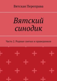 Вятский синодик. Часть 2. Родные святых и праведников