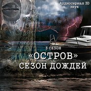 Остров. Сезон дождей