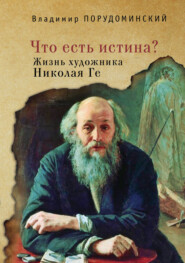 «Что есть истина?» Жизнь художника Николая Ге