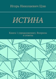 Истина. Книга 1 (продолжение). Вопросы и ответы