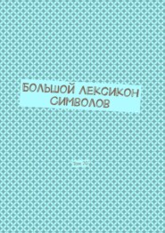 Большой Лексикон Символов. Том 20