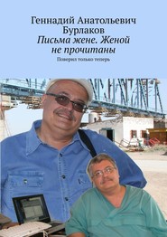 Письма жене. Женой не прочитаны. Поверил только теперь