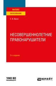 Несовершеннолетние правонарушители 2-е изд., испр. и доп. Учебное пособие для вузов