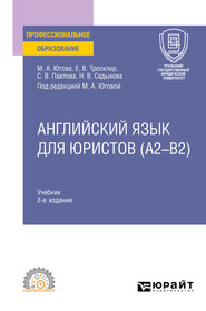 Английский язык для юристов (A2–B2) 2-е изд., пер. и доп. Учебник для СПО