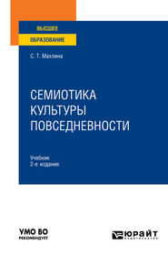 Семиотика культуры повседневности 2-е изд. Учебник для вузов