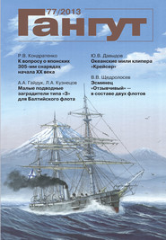 «Гангут». № 77 / 2013