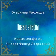 Новые эльфы