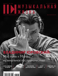 Журнал «Музыкальная жизнь» №6 (1211), июнь 2020