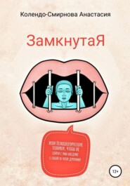 ЗамкнутаЯ, или Психологические техники, чтобы не сойти с ума наедине с собой и/или другими