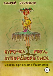 Курочка Ряба. Суперсекретно!