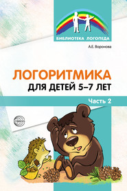 Логоритмика для детей 5–7 лет. Часть 2