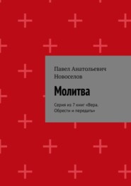 Молитва. Серия из 7 книг «Вера. Обрести и передать»