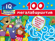 100 мегалабиринтов