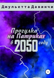 Прогулка на Патриках в 2050 году