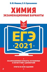 ЕГЭ-2021. Химия. Экзаменационные варианты