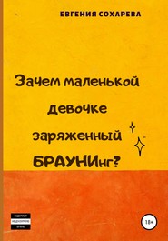 Зачем маленькой девочке заряженный БРАУНИнг?