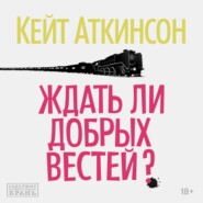 Ждать ли добрых вестей?