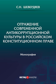 Отражение современной антикоррупционной культуры в российском конституционном праве