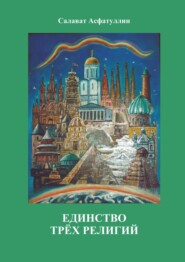 Единство трёх религий. 2-е изд.