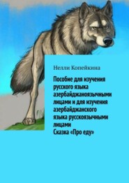 Пособие для изучения русского языка азербайджаноязычными лицами и для изучения азербайджанского языка русскоязычными лицами. Сказка «Про еду»