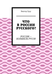 Что в России русского? Россия – колыбель русов