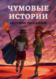 Чумовые истории. Сборник рассказов