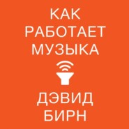 Как работает музыка