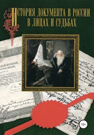 История документа в России в лицах и судьбах