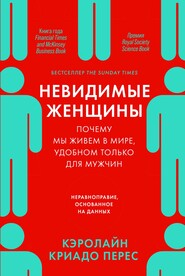 Невидимые женщины: Почему мы живем в мире, удобном только для мужчин. Неравноправие, основанное на данных