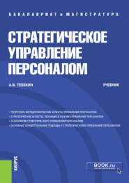 Стратегическое управление персоналом. (Бакалавриат, Магистратура). Учебник.