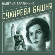 Сухарева башня