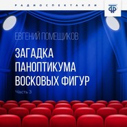 Загадка паноптикума восковых фигур. Часть 3. Подозрительный сторож