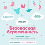 Безопасная беременность в вопросах и ответах