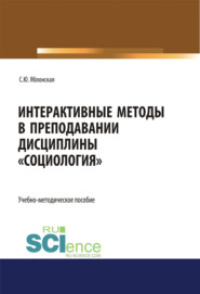 Интерактивные методы в преподавании дисциплины Социология . (Бакалавриат). Учебно-методическое пособие.