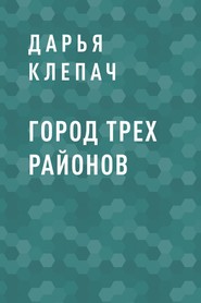 Город Трех Районов