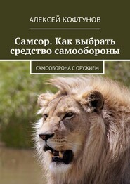 Самсор. Как выбрать средство самообороны. Самооборона с оружием