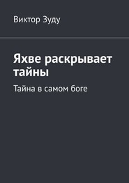 Яхве раскрывает тайны. Тайна в самом боге