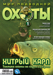 Мир подводной охоты №1/2011