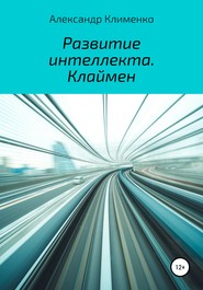 Развитие интеллекта. Клаймен