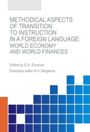 Methodical aspects of transition to instruction in a foreign language. World economy and world finances. (Аспирантура, Бакалавриат, Магистратура, Специалитет). Монография.