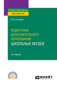 Педагогика дополнительного образования. Школьные музеи, пер. и доп. Учебное пособие для СПО