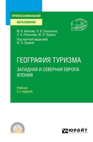 География туризма. Западная и Северная Европа. Япония 2-е изд., пер. и доп. Учебник для СПО