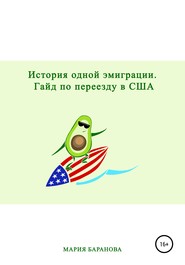 История одной эмиграции. Гайд по переезду в США