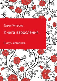 Книга взросления. В двух историях