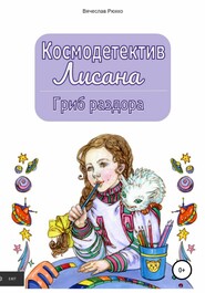 Космодетектив Лисана. Гриб раздора