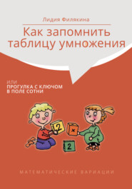 Как запомнить таблицу умножения, или Прогулки с ключом в поле сотни. Математические вариации